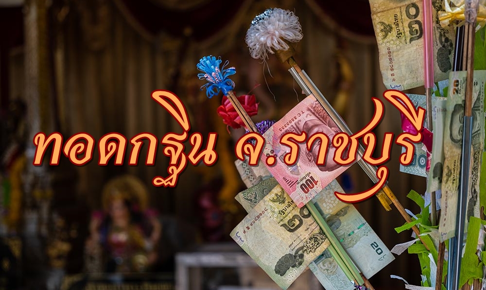 รวมป้ายประชาสัมพันธ์งานกฐิน จ.ราชบุรี ปี 2568